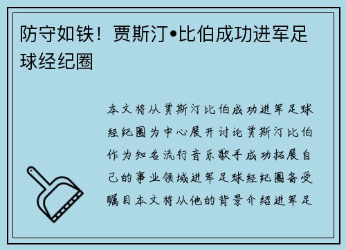 防守如铁！贾斯汀•比伯成功进军足球经纪圈